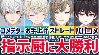🌈にじさんじ🕒指示厨と戦うライバーまとめ！【切り抜き×ゆっくり解説】