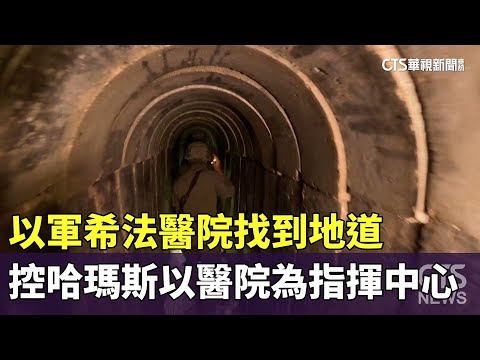 以軍希法醫院找到地道　控哈瑪斯以醫院為指揮中心