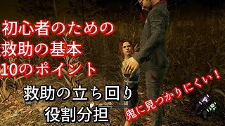 【DBD】初心者のための救助の基本 10のポイント【Dead by Daylight】