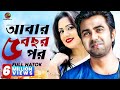 Bangla New Drama Ft Ziaul Faruq Apurba Apurbo New Natok Romantic Bangla Drama Full HD Natok