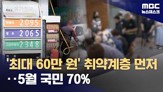 전 국민 70%에 고유가 피해지원금 이달 말부터 지급‥최대 60만 원 (2026.04.11/뉴스데스크/MBC)