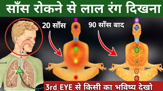 साँस रोको चमत्कार देखो. Third eye activation.Dhyan kaise kare. The easiest way to meditate #nadi