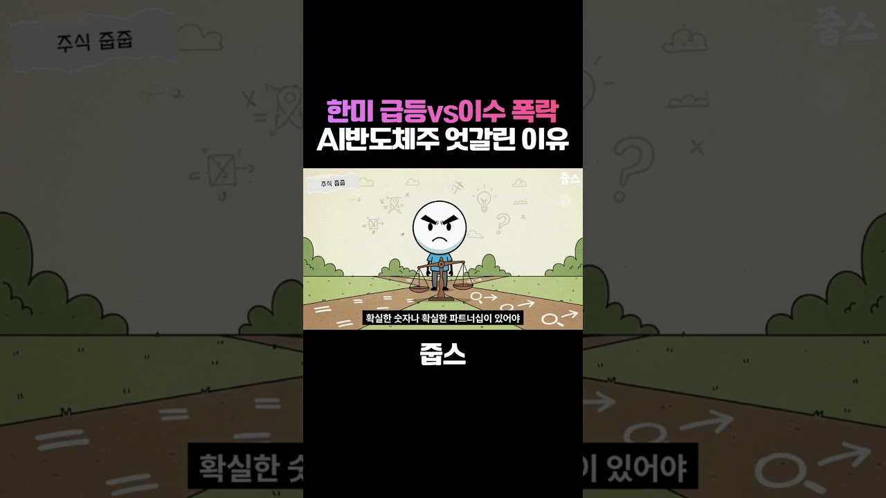 한미 급등vs이수 폭락  AI반도체주 엇갈린 이유