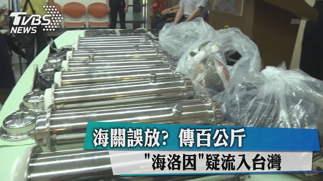 重大疏失！桃機海關誤放貨品　疑百公斤毒品入關
