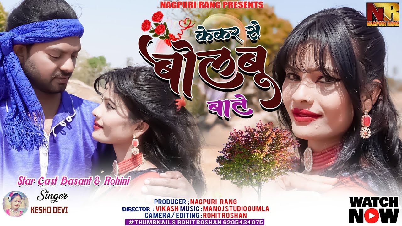 Singer Keso Devi | Kekar Se Bolbu Baat | New Theth Nagpuri Song 2023 |Basant & Rohini |