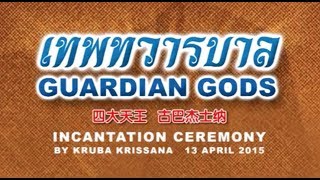 BE2558 GUARDIAN GODS CEREMONY DOCUMENTARY