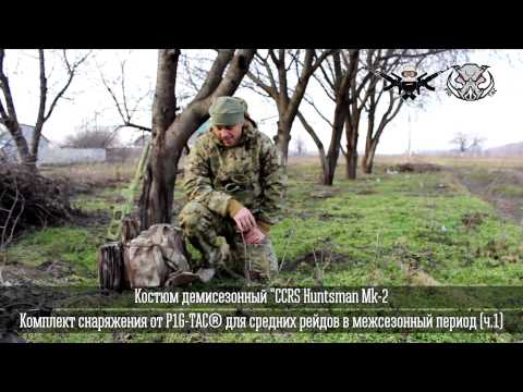 ГРТ "Кузьмич". Комплект снаряжения от P1G-TAC® для средних рейдов в межсезонный период (ч.1) - YouTube