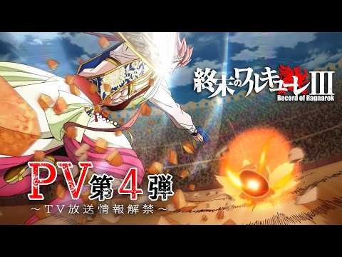 終末のワルキューレⅢ Video9