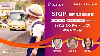 STOP！車内置き去り事故 Raspberry PiとMicrosoft Azureで取り組む『IoTコネクテッド・バス』の開発ウラ話