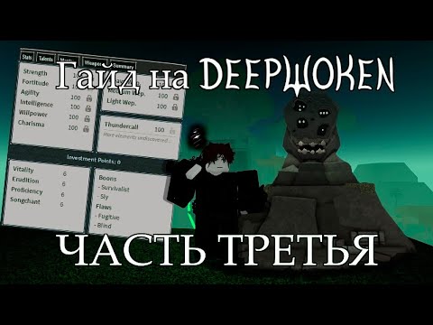 Гайд на Deepwoken [Часть 3] | Прокачка до 20 Уровня, Создание Билдов, Shrine of Order|