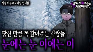 Download lagu 【무서운이야기 실화】 당한 만큼 갚아주는 사람들이 무서운 이유 눈에는 눈 이에는 이ㅣ동네꼬마님 사연ㅣ돌비공포라디오ㅣ괴담ㅣ미스테리 인터뷰ㅣ시청자 사연ㅣ공포툰ㅣ오싹툰 mp3