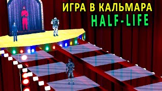 Игра в кальмара Half-life