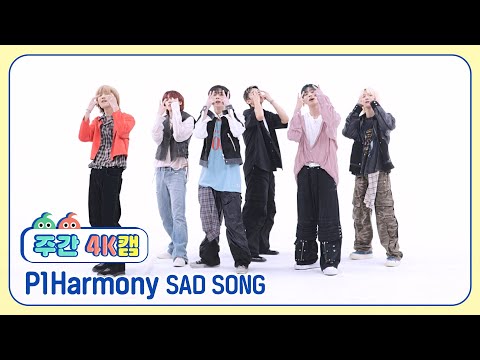 [주간아 4K캠ㅣ현장음 ver.] P1Harmony (피원하모니) - SAD SONG l EP.681