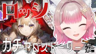 【アークナイツ：エンドフィールド】ロッシ ストーリー＆お迎えガチャ！【にじさんじ/える】