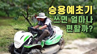 2,000평 과수원 승용예초기로 풀베는데 한시간 이면 할까?