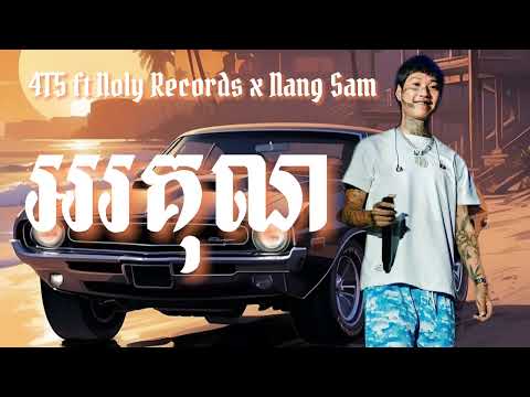 Noly Records - អរគុណ​ ft 4T5 x Nang Sam  បេះដូងនេះវាផុយណាស់មិនងាយឲ្យអ្នកណាទេ