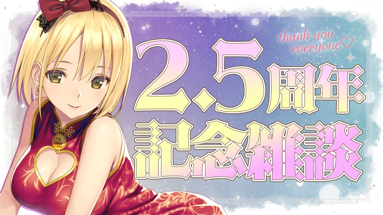 【飲酒配信】どうしてもみんなに直接感謝を伝えたい！ささやかに２.５周年をお祝いするゲリラ雑談🥂【Vtuber/ヴィクトリア】