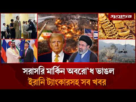 ইরানের সমর্থনে যুক্তরাষ্ট্রে ব্যাপক বি`ক্ষোভসহ আলোচিত খবর | International | 21 April | Jugantor