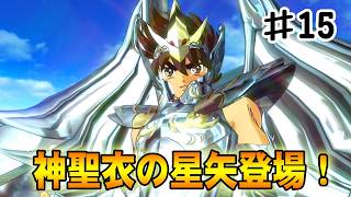 【聖闘士星矢ソルジャーズソウル】邪悪な神と戦う為、星矢も伝説の神聖衣を身に纏う！#１５【冥王ハーデス編】