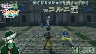 【PLZA】【M次元ラッシュ】M-#59 残るサイドミッションは全部バトル！ vsコルニ編【初見実況】