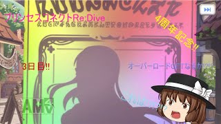 「プリコネR」4周年!!アニバーサリーキャンペーン!!3日目
