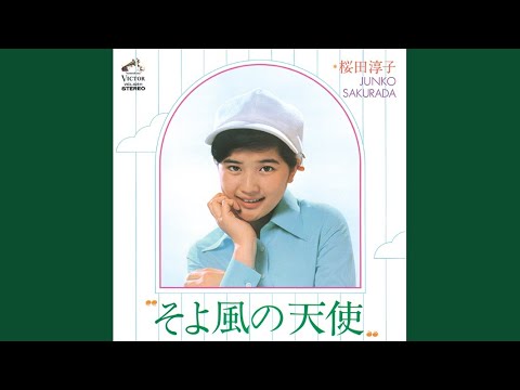 天使の冒険
