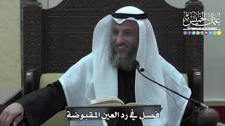 1434 - فصل في رد العين المقبوضة - عثمان الخميس
