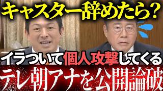 【スカッと】個人攻撃ばかりするテレ朝アナを神谷が正論で黙らせる