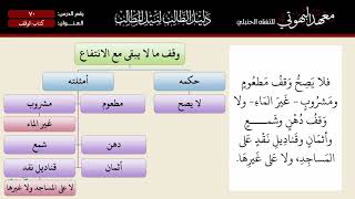 صورة ( 70 ) شرح دليل الطالب | كتاب الوقف | الشيخ أحمد بن ناصر القعيمي