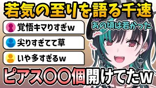 若気の至りで凄まじい数のピアスを開けていたことを語る千速w【ホロライブ切り抜き/輪堂千速/hololive】#hololive #輪堂千速 #FLOWGLOW