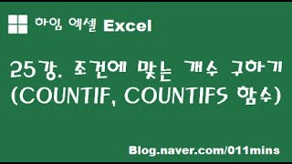 (하임 엑셀 25강) 조건에 맞는(일치하는) 개수 세기(COUNTIF, COUNTIFS함수)