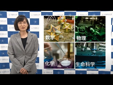 フランス語圏文化学科 学習院大学 理学部紹介