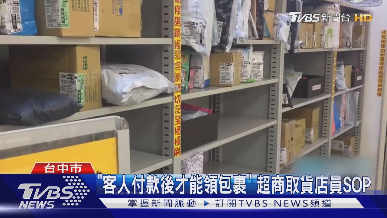 超商取包裹 客稱「詐騙太多」要求拆封卻拒領