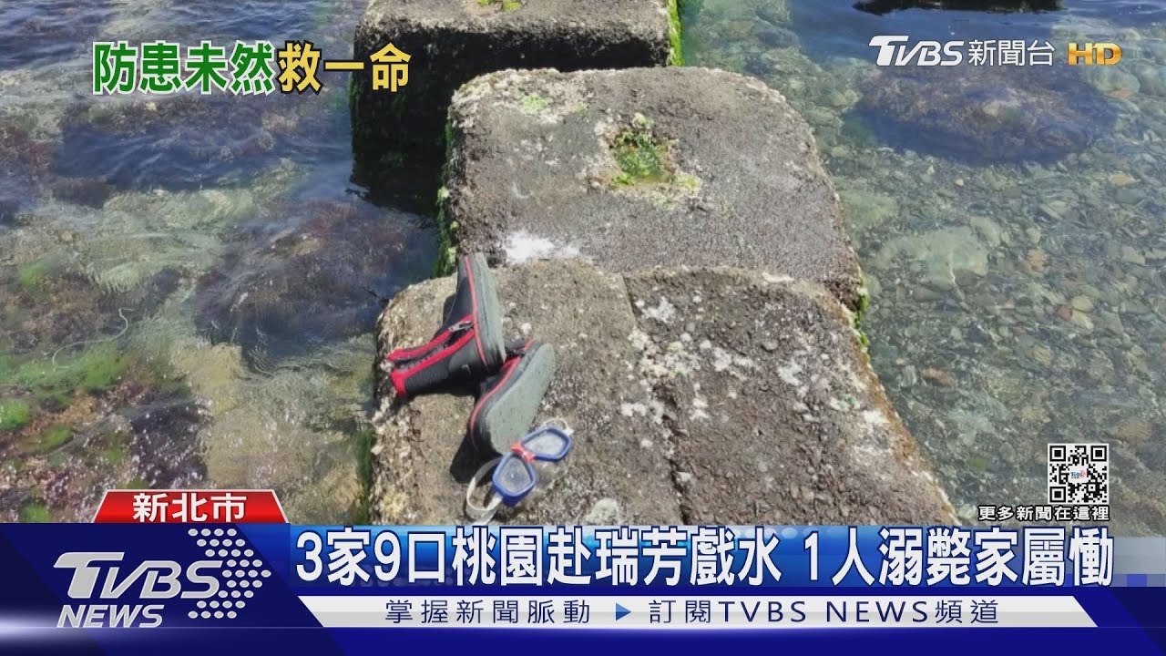 不諳水性?夜宿戲水溺斃 家屬:第1次去