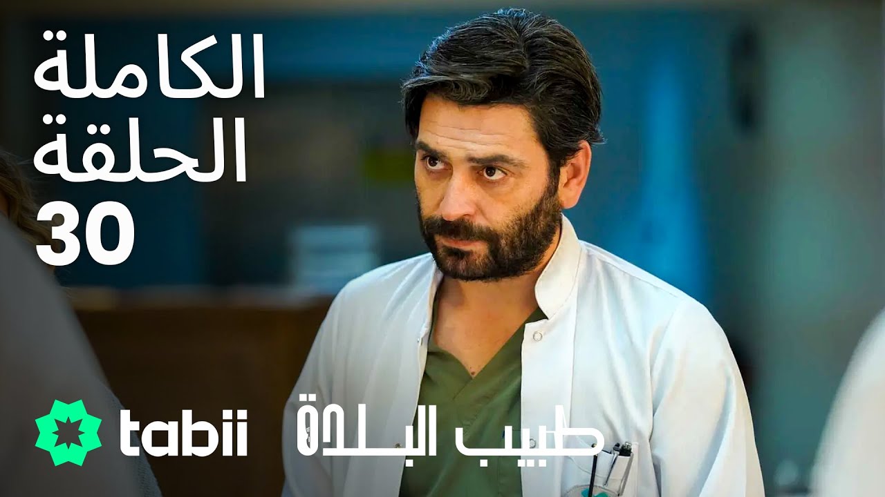 طبيب البلدة | الحلقة الكاملة 30