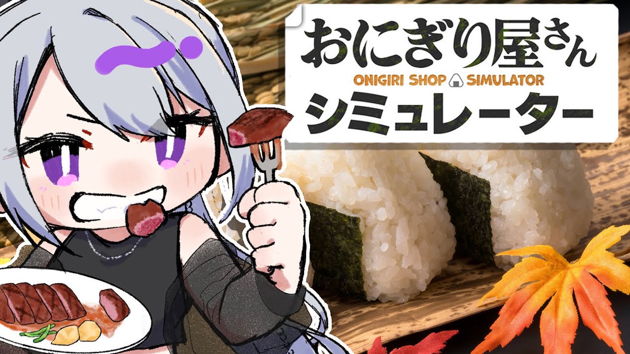 【おにぎり屋さんシミュレーター】肉には米派あつまれ！【にじさんじ / 樋口楓】