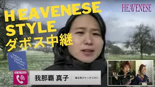 百鬼夜行の妖怪達は、闇夜でこそ活躍出来るんであって、日に当たると死んでしまうそうな😃 - ダボスより HEAVENESE Style 出演映像 2023/1/22 我那覇真子