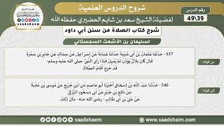 صورة شرح كتاب الصلاة من سنن أبي داود (39) - الشرح الأول - الشيخ سعد بن شايم الحضيري