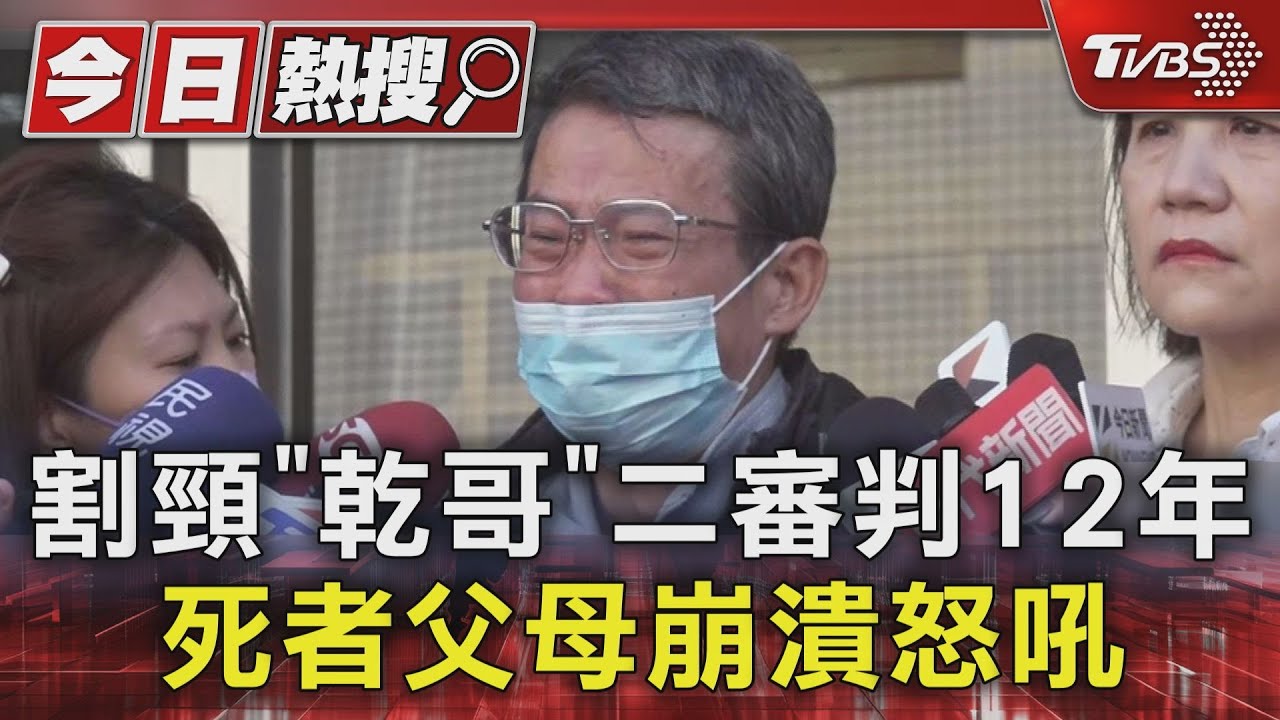 割頸案二審「乾哥、乾妹」刑期只加3年 受害父母崩潰怒吼「司法已死」