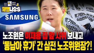 [세가지 뉴스] 총파업 예고하더니..노조원들은 ‘이재용 자택’서 시위하는데 동남아로 휴가 떠난 삼전 노조위원장?!