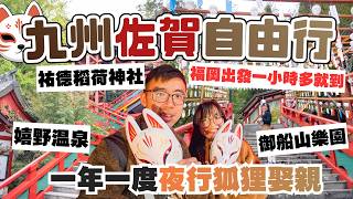 【🇯🇵深度日本】九州佐賀縣景點合集🥷🏻!福岡出發一小時多就到!一年一度狐狸娶親夜間活動⛩️|祐德稻荷神社、御船山樂園、嬉野溫泉、大魚神社海中鳥居、元祖忍者村|冷門行程|日本自由行 福岡行程 日本深度