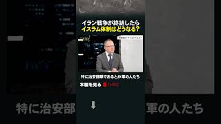 イラン戦争が終結したらイスラム体制はどうなる？ #イラン #アメリカ #イラン戦争