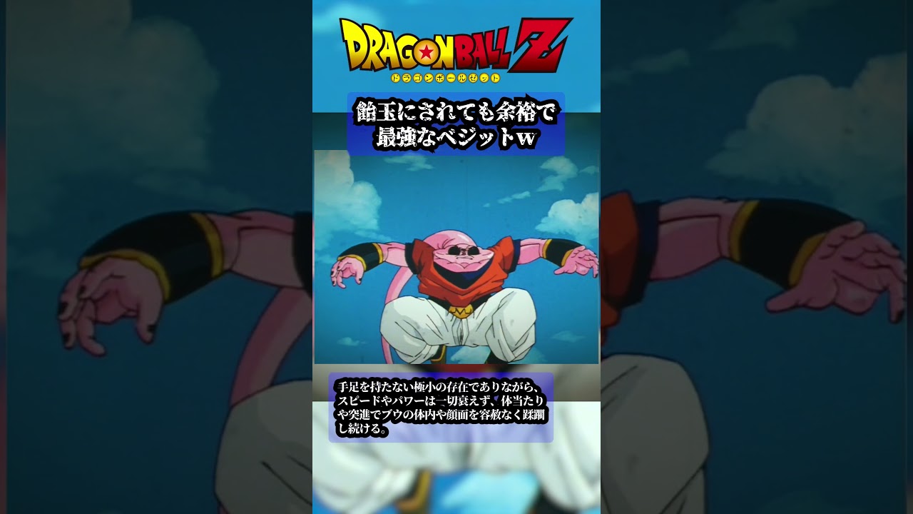 【ドラゴンボール】世界一強いアメ玉がこちら