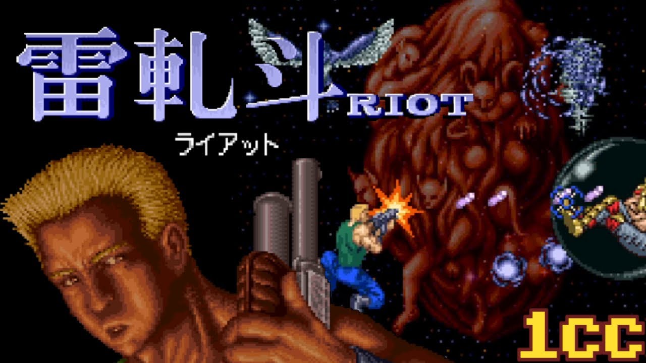 Riot (雷軋斗) - 1cc ALL