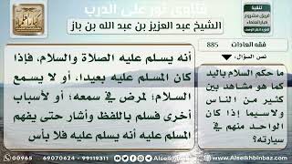 صورة 885 - حكم السلام بالإشارة باليد - نور على الدرب