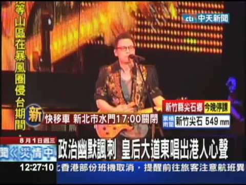 【中天】8/01 音樂教父羅大佑出道30週年　香港開唱