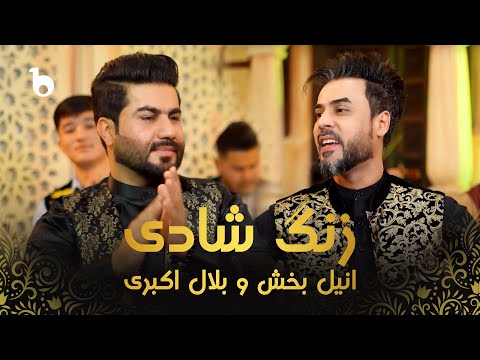 Anil Bakhsh and Bilal Akbari - Zang E Shadi (OFFICIAL MUSIC VIDEO 2025) | انیل بخش و بلال اکبری
