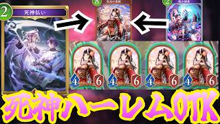 疾走カードに死神払いを付けたらOTK！？ハーレム可能OTK可能　このコンボ最高や！！！【シャドウバースワールドビヨンド】