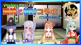 【コラボ！】Vtuberたちによる闘牌と検討　猫柳みどりはエンジョイ勢　ライブ　麻雀　Vtuber」のコピー