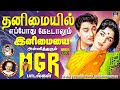 தனிமையில் எப்போது கேட்டாலும் இனிமைய�